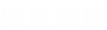 全国医保提取平台医保提取平台