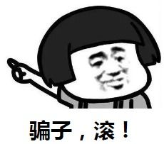 骗子套路揭露