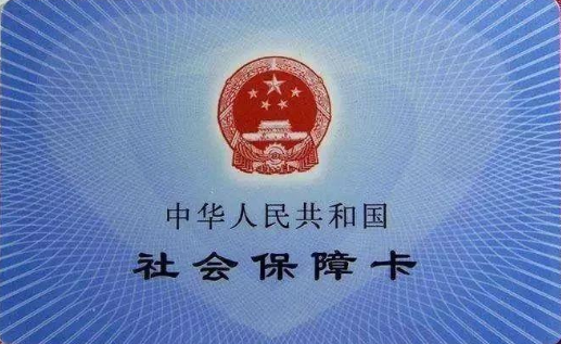 医保卡背面图片
