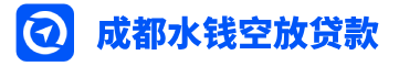 成都水钱_私人放款 _成都贷款公司_成都空放贷款_成都私人借钱